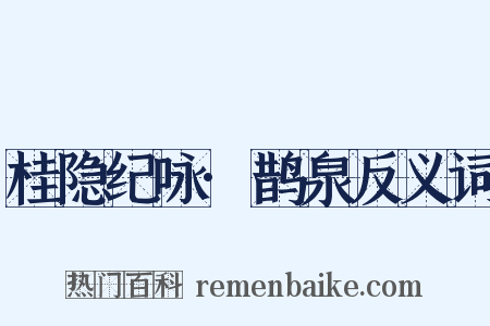 桂隐纪咏·鹊泉反义词是什么意思的图片